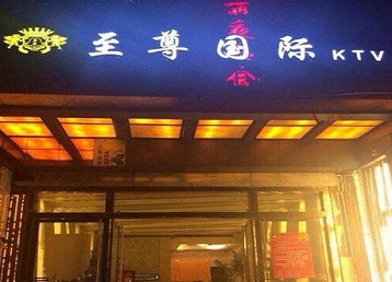 赣州哪个KTV少爷男模妹子服务好-至尊国际KTV消费价格服务点评