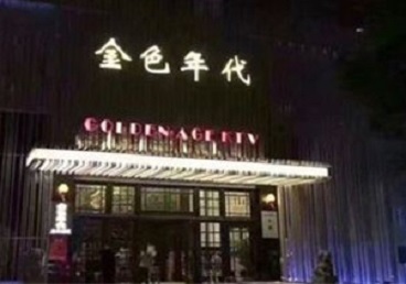 赣州KTV陪唱男公关哪家最便宜-金色年代KTV便宜消费点评
